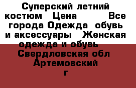 Суперский летний костюм › Цена ­ 900 - Все города Одежда, обувь и аксессуары » Женская одежда и обувь   . Свердловская обл.,Артемовский г.